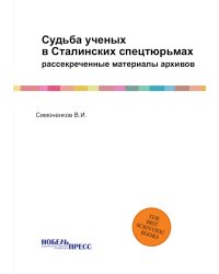 Судьба ученых в Сталинских спецтюрьмах