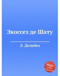 Экоссез де Шату