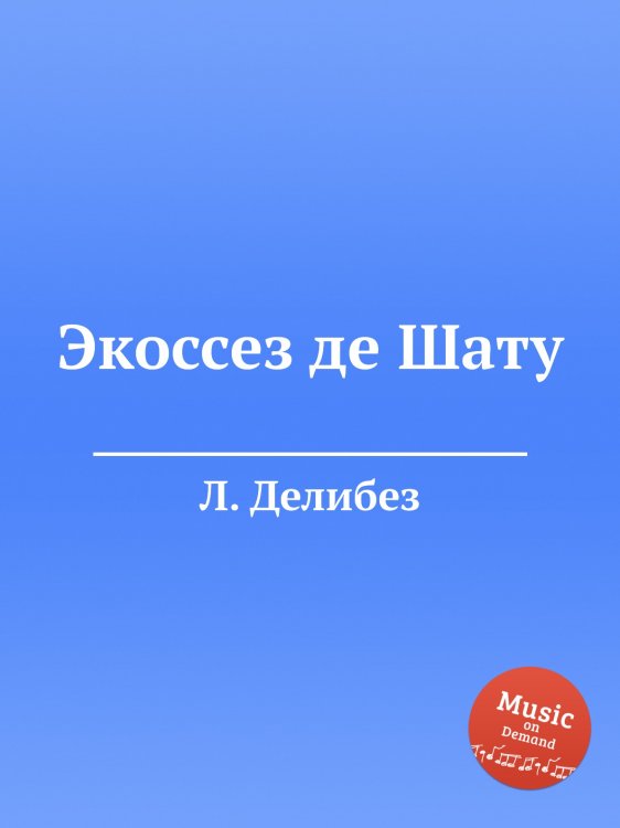 Обложка книги «Экоссез де Шату» — Л. Делибез, ISBN 9785884580381