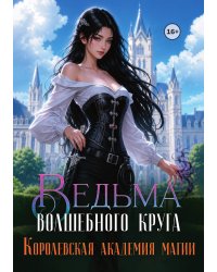 Королевская академия магии. Ведьма волшебного круга