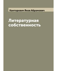 Литературная собственность