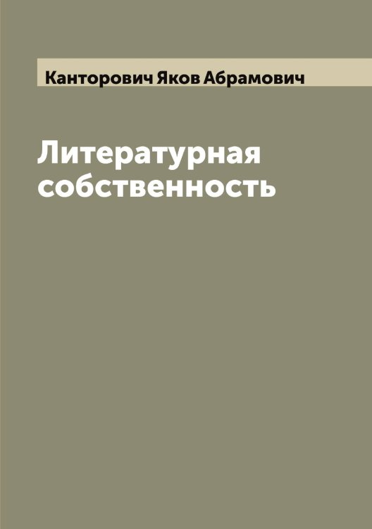 Обложка книги «Литературная собственность» — Канторович Яков Абрамович, ISBN 9785519880718