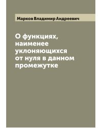 О функциях, наименее уклоняющихся от нуля в данном промежутке
