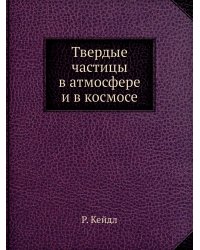 Твердые частицы в атмосфере и в космосе