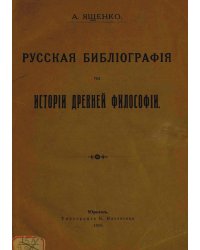 Русская библиография по истории древней философии
