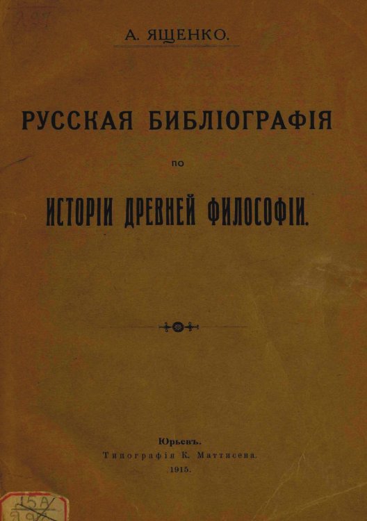 Русская библиография по истории древней философии Обложка книги «Русская библиография по истории древней философии» — Ященко Александр Семенович, ISBN 9785521961818