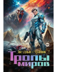 Звездный странник 2. Тропы миров