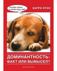 Доминантность: факт или вымысел