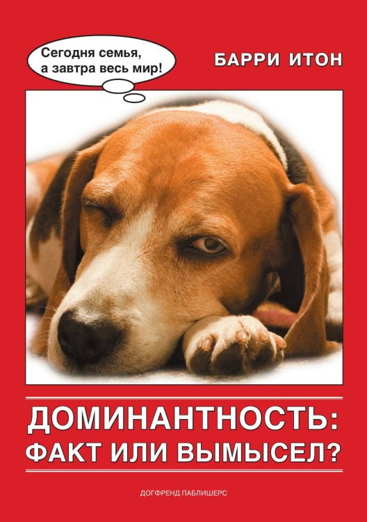 Обложка книги «Доминантность: факт или вымысел» — Барри Итон, ISBN 9785524066312