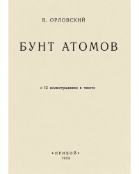 Бунт атомов