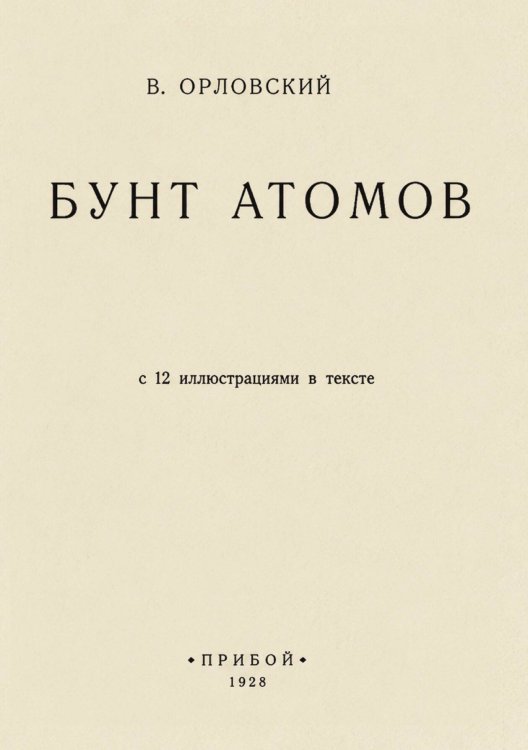 Бунт атомов Обложка книги «Бунт атомов» — Владимир Орловский, ISBN 9785521970223