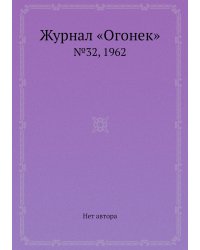 Журнал «Огонек»