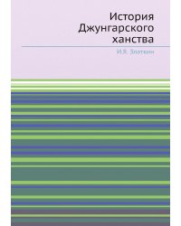 История Джунгарского ханства