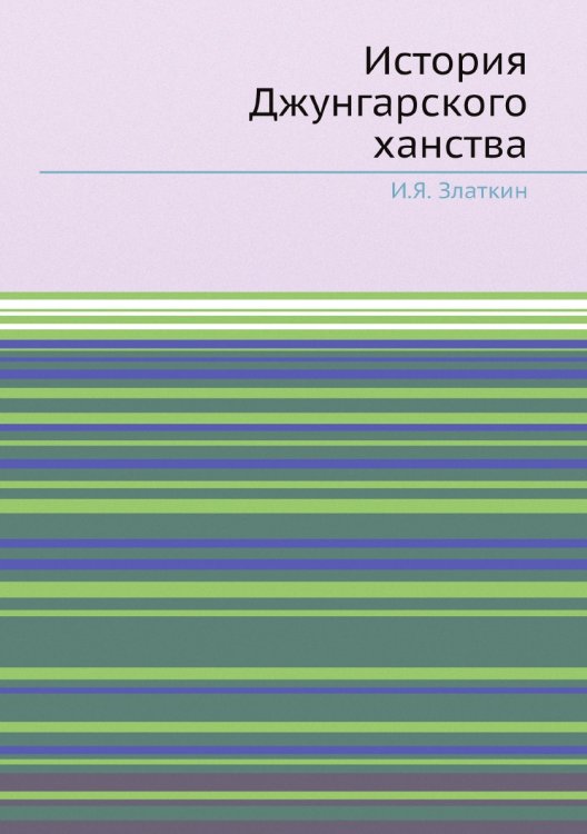 История Джунгарского ханства