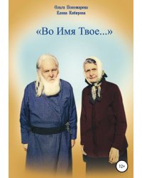 Во Имя Твое...