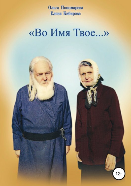 Обложка книги «Во Имя Твое...» — Елена Кибирева; Ольга Пономарева, ISBN 9785532045293