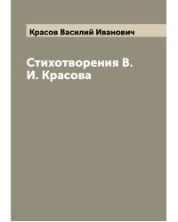 Стихотворения В.И. Красова