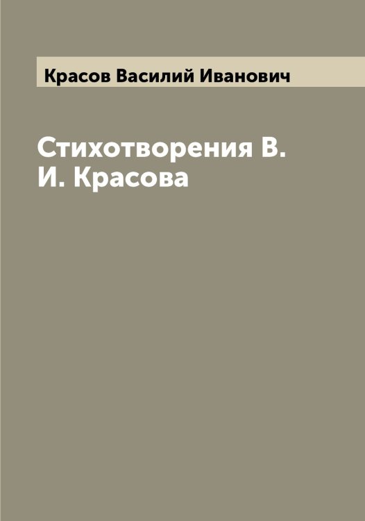 Обложка книги «Стихотворения В.И. Красова» — Красов Василий Иванович, ISBN 9785519909785
