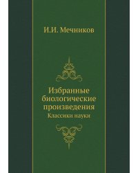 Избранные биологические произведения