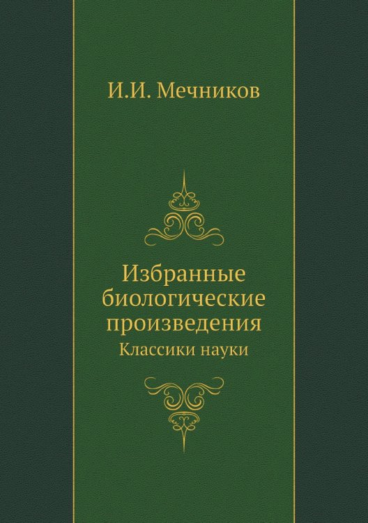 Избранные биологические произведения Избранные биологические произведения