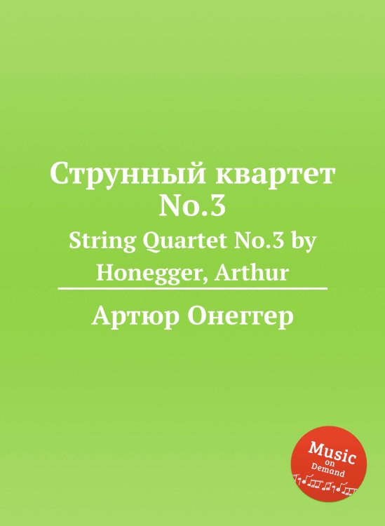 Обложка книги «Струнный квартет No.3» — Артюр Онеггер, ISBN 9785884693562