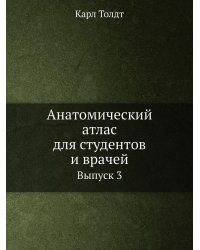 Анатомический атлас для студентов и врачей