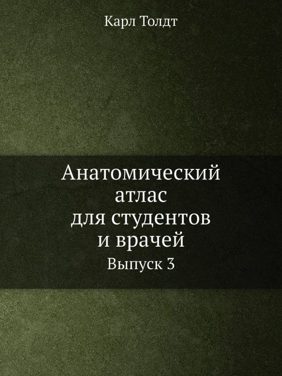 Анатомический атлас для студентов и врачей