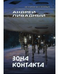 Зона контакта