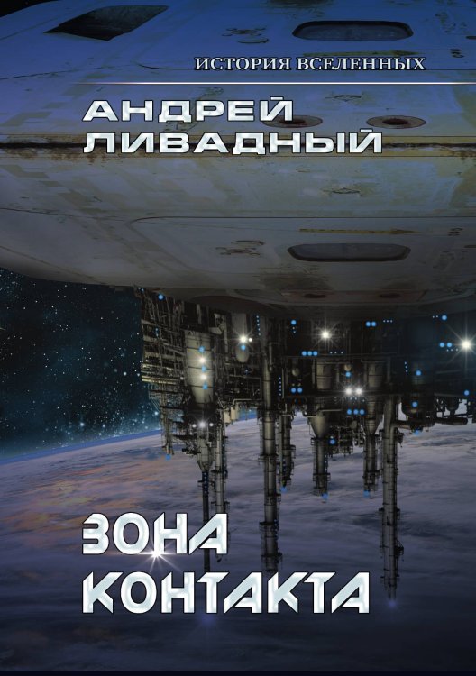 Обложка книги «Зона контакта» — А. Ливадный, ISBN 9785521739806