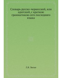 Словарь русско-черкесский, или адигский, с краткою грамматикою сего последняго языка