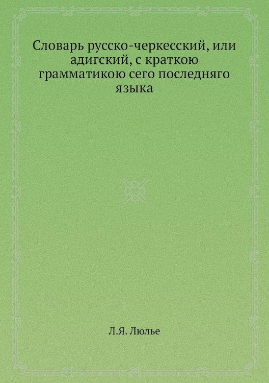 Словарь русско-черкесский, или адигский, с краткою грамматикою сего последняго языка