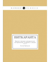 Питкаранта