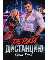 Держи дистанцию