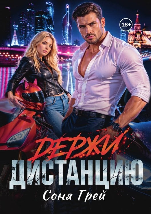 Обложка книги «Держи дистанцию» — Соня Грей, ISBN 9785524012494