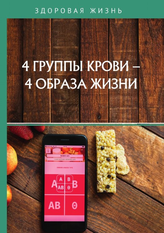 Обложка книги «4 группы крови – 4 образа жизни» — О. Ивушкина, ISBN 9785521754472
