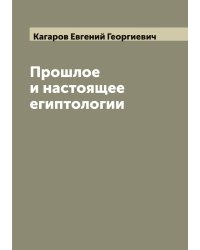 Прошлое и настоящее египтологии