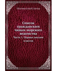 Список гражданским чинам морского ведомства