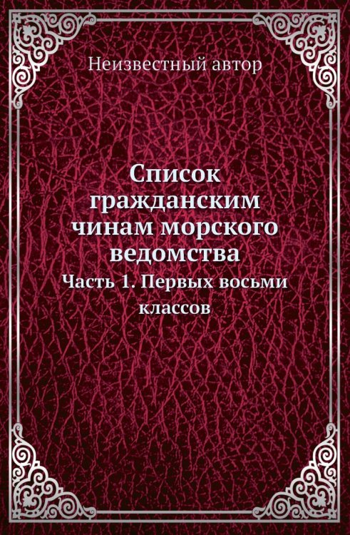 Список гражданским чинам морского ведомства Список гражданским чинам морского ведомства