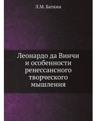 Леонардо да Винчи и особенности ренессансного творческого мышления