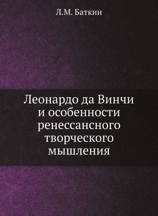 Леонардо да Винчи и особенности ренессансного творческого мышления