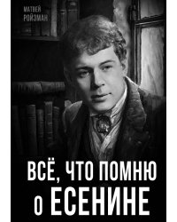 Всё, что помню о Есенине