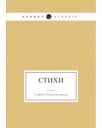 Стихи