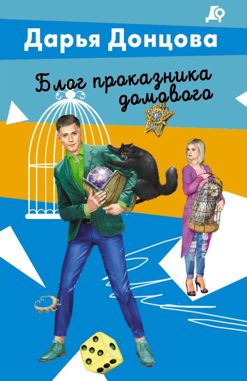 Обложка книги «Блог проказника домового» — Донцова Дарья Аркадьевна, ISBN 9785042200182