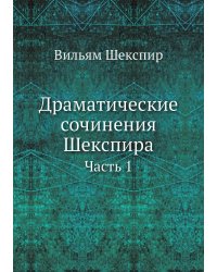 Драматические сочинения Шекспира