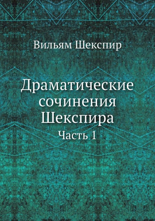 Драматические сочинения Шекспира