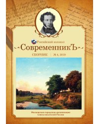 Современникъ. Выпуск 4