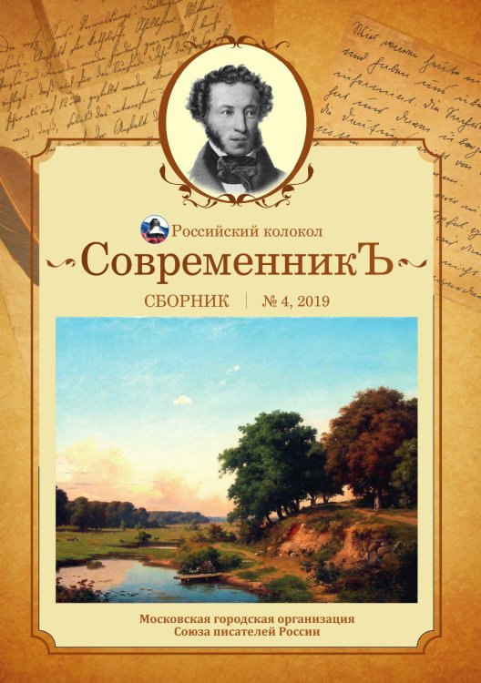 Обложка книги «Современникъ. Выпуск 4» — сборник Составной, ISBN 9785519711135