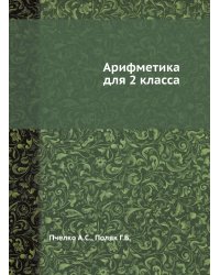 Арифметика для 2 класса