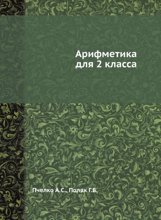 Арифметика для 2 класса