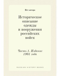 Историческое описание одежды и вооружения российских войск